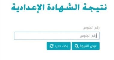 استعلم الآن: نتائج الشهادة الإعدادية 2025 متاحة في بعض المحافظات