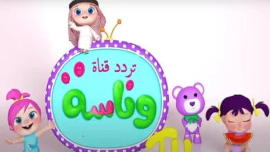 تردد قناة وناسة 2025